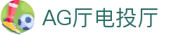 AG厅电投厅 - (中国)赤峰AG厅电投厅企业集团欢迎您